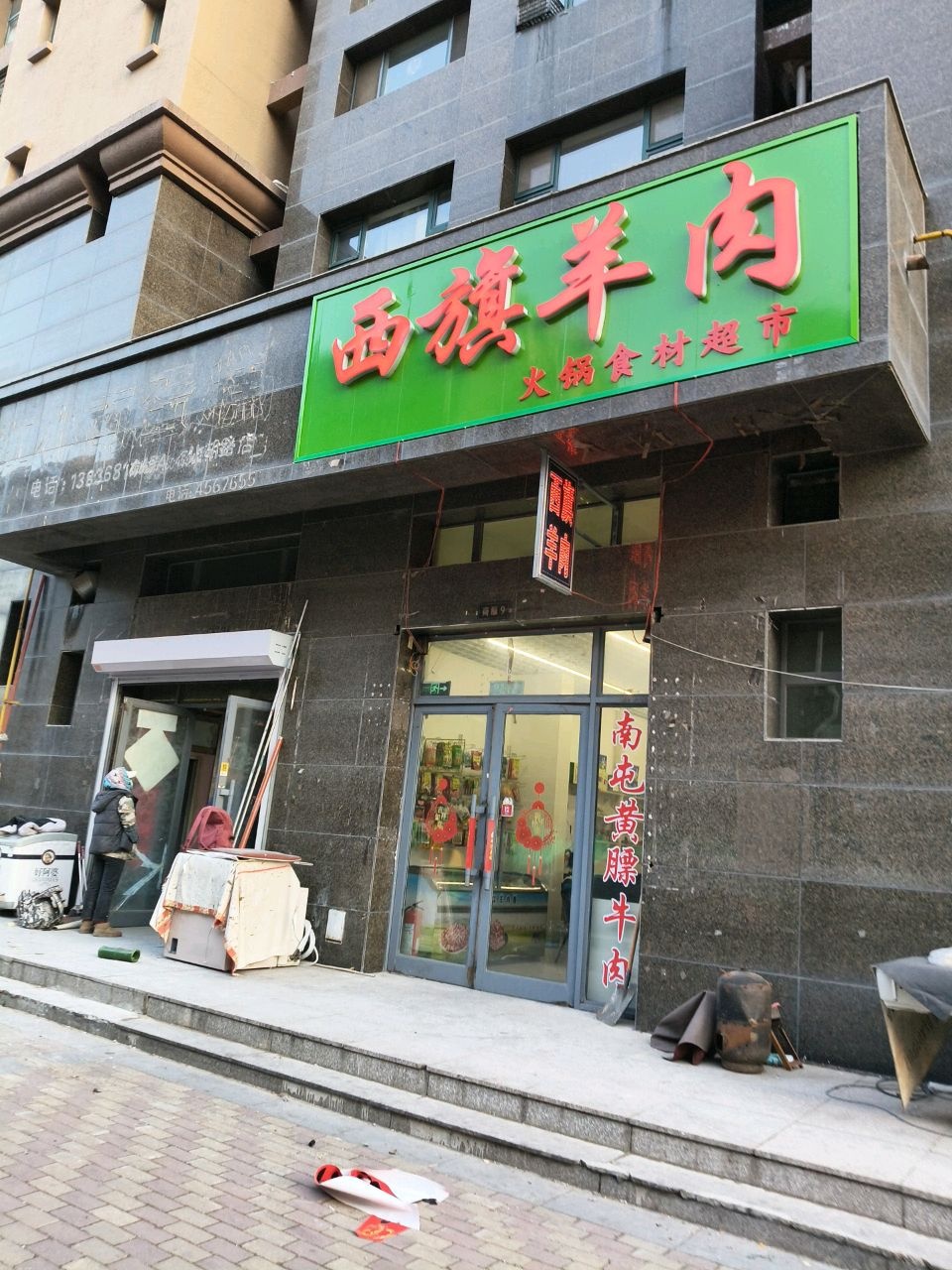 西旗羊肉火锅食材超市