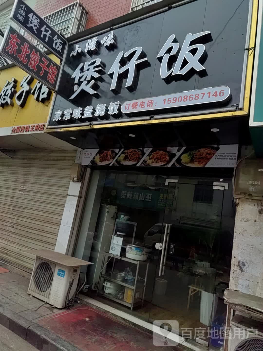 小滋味煲仔饭