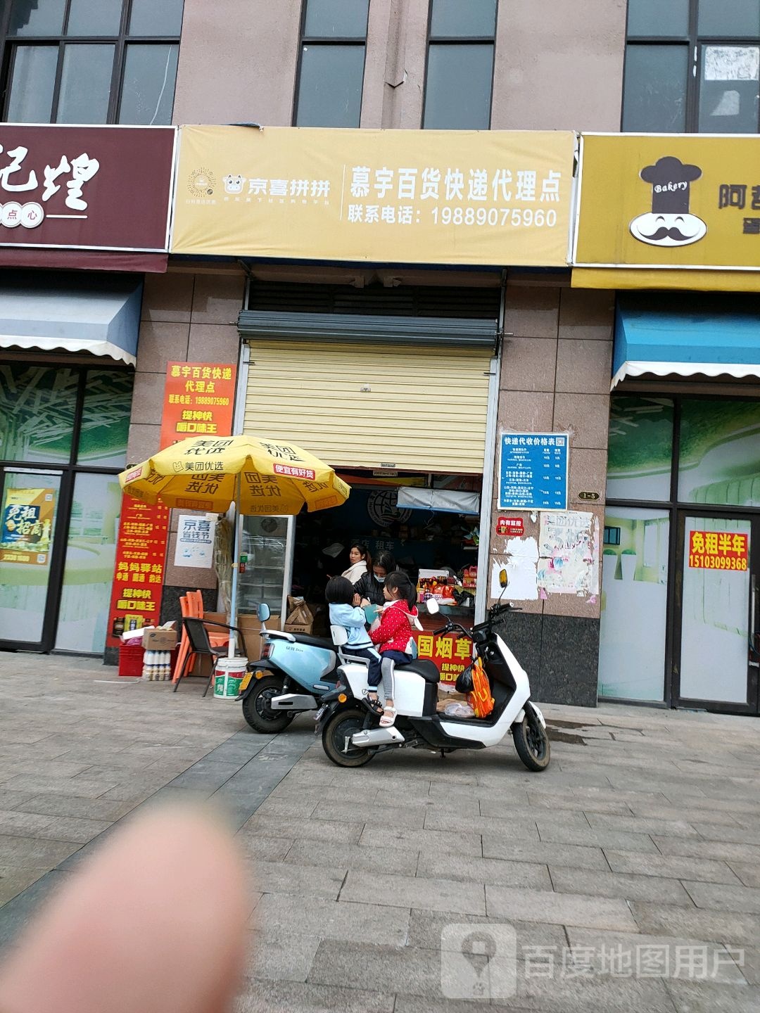 慕宇百货快递代理点