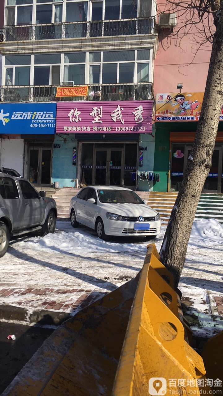 你型我秀烫染店(园建街店)