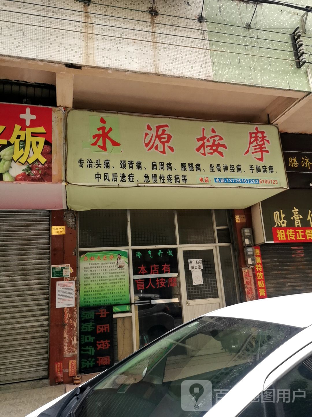 永源按摩