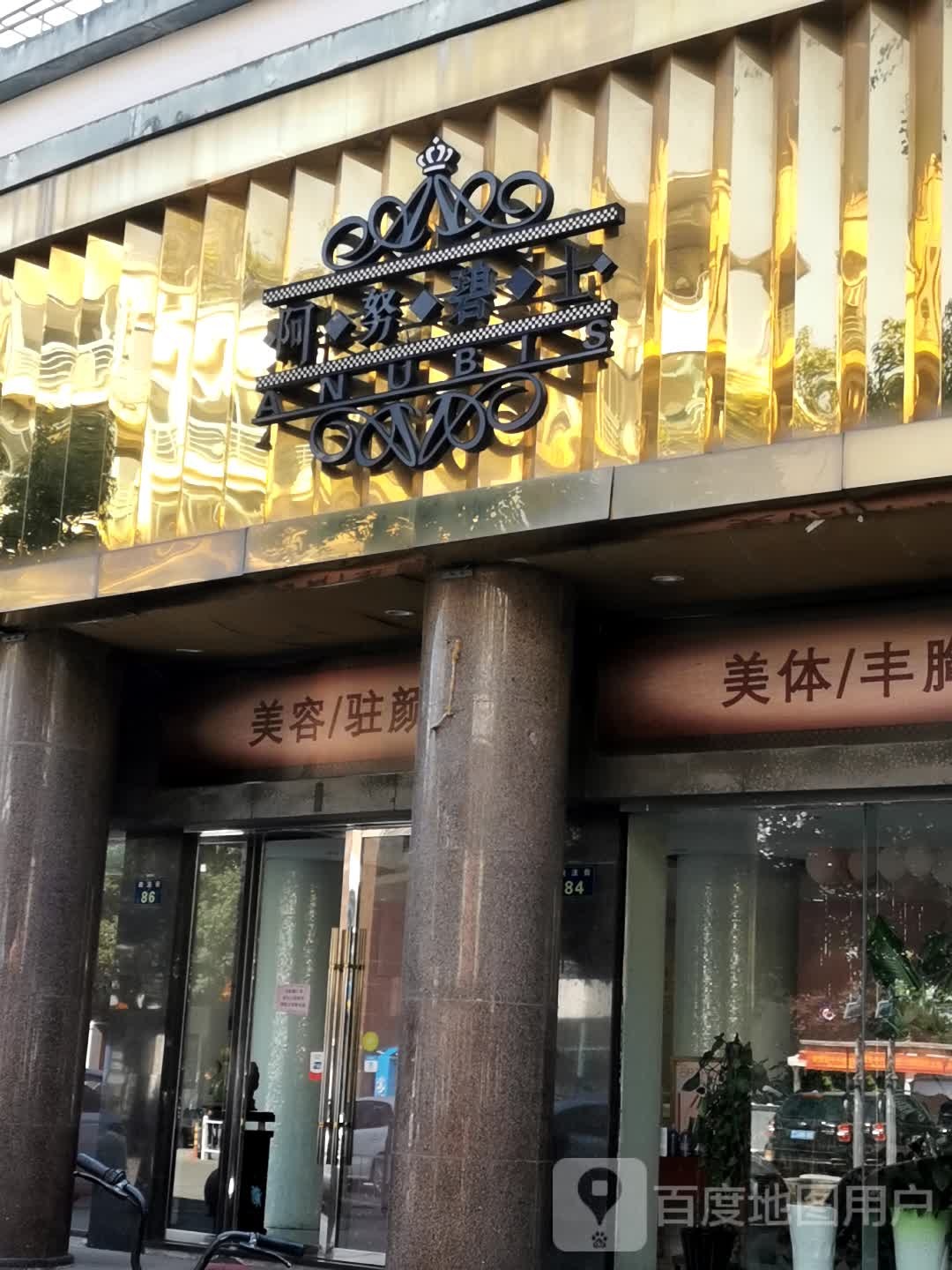 阿努碧士美容养生会所(政法路店)