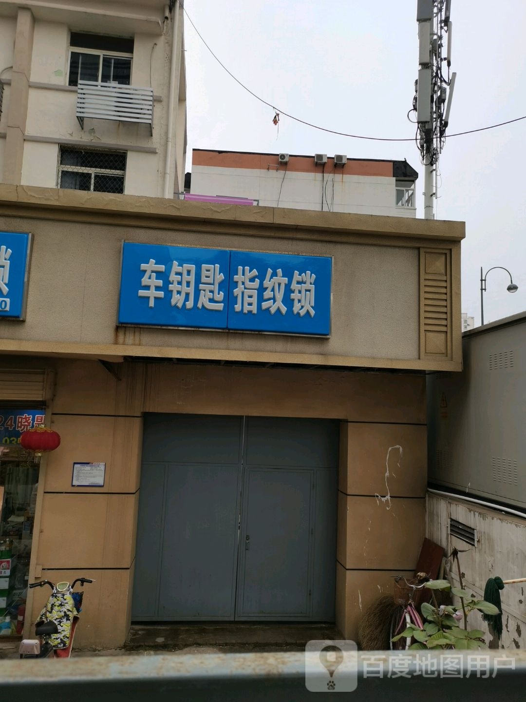 车钥匙指纹锁(外运小区店)