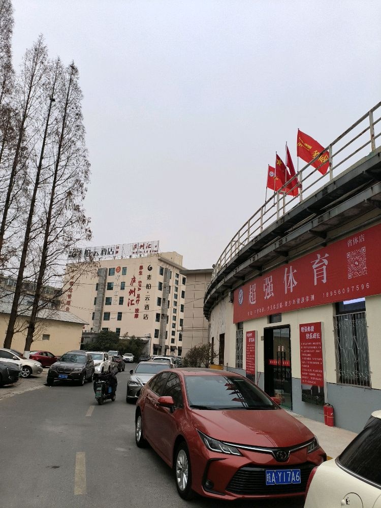 超强体育(省体店)