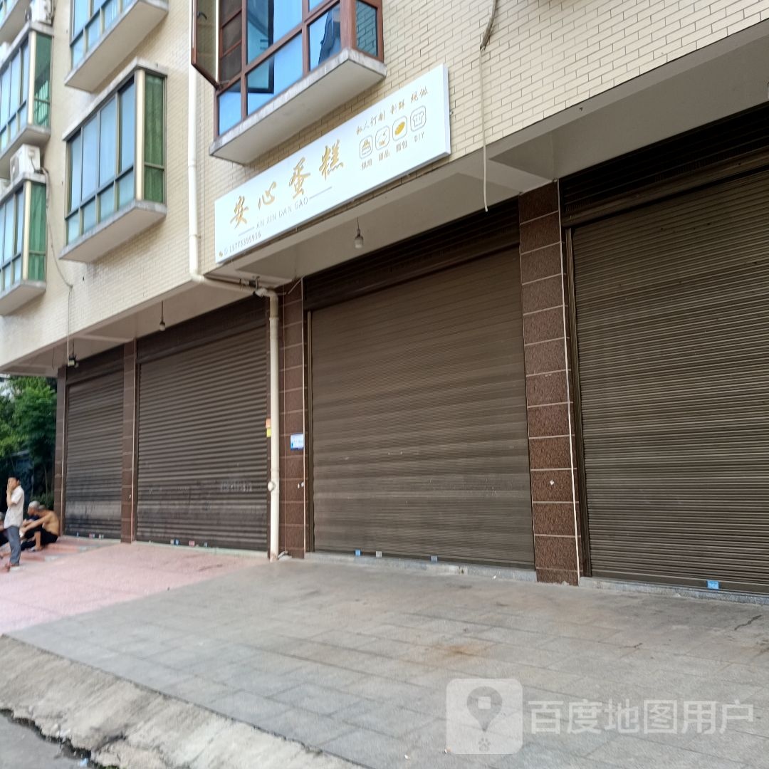 安心蛋糕店