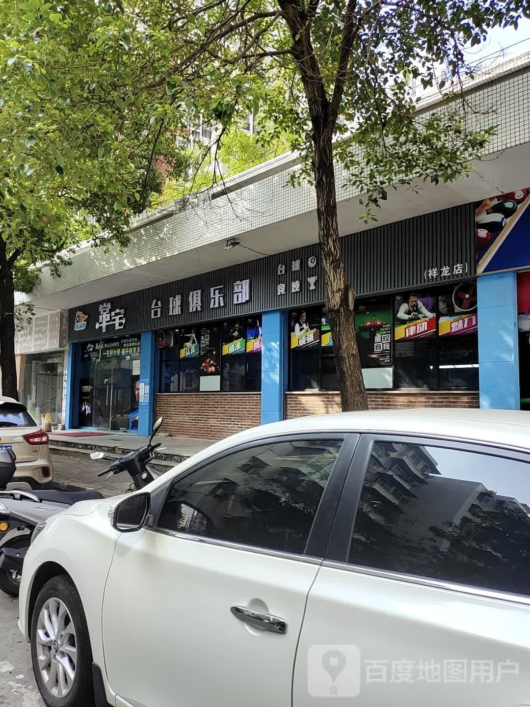 创势台球俱乐部