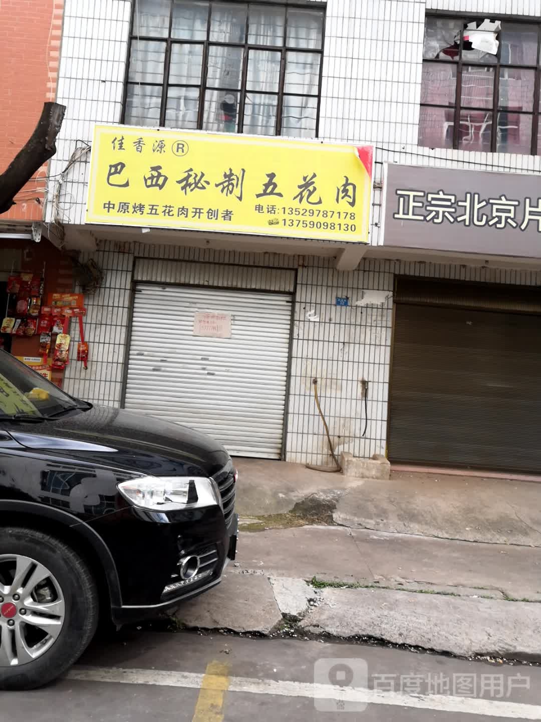 佳香源巴西秘菜五花肉