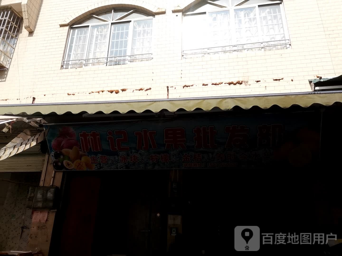 林记水果批发部