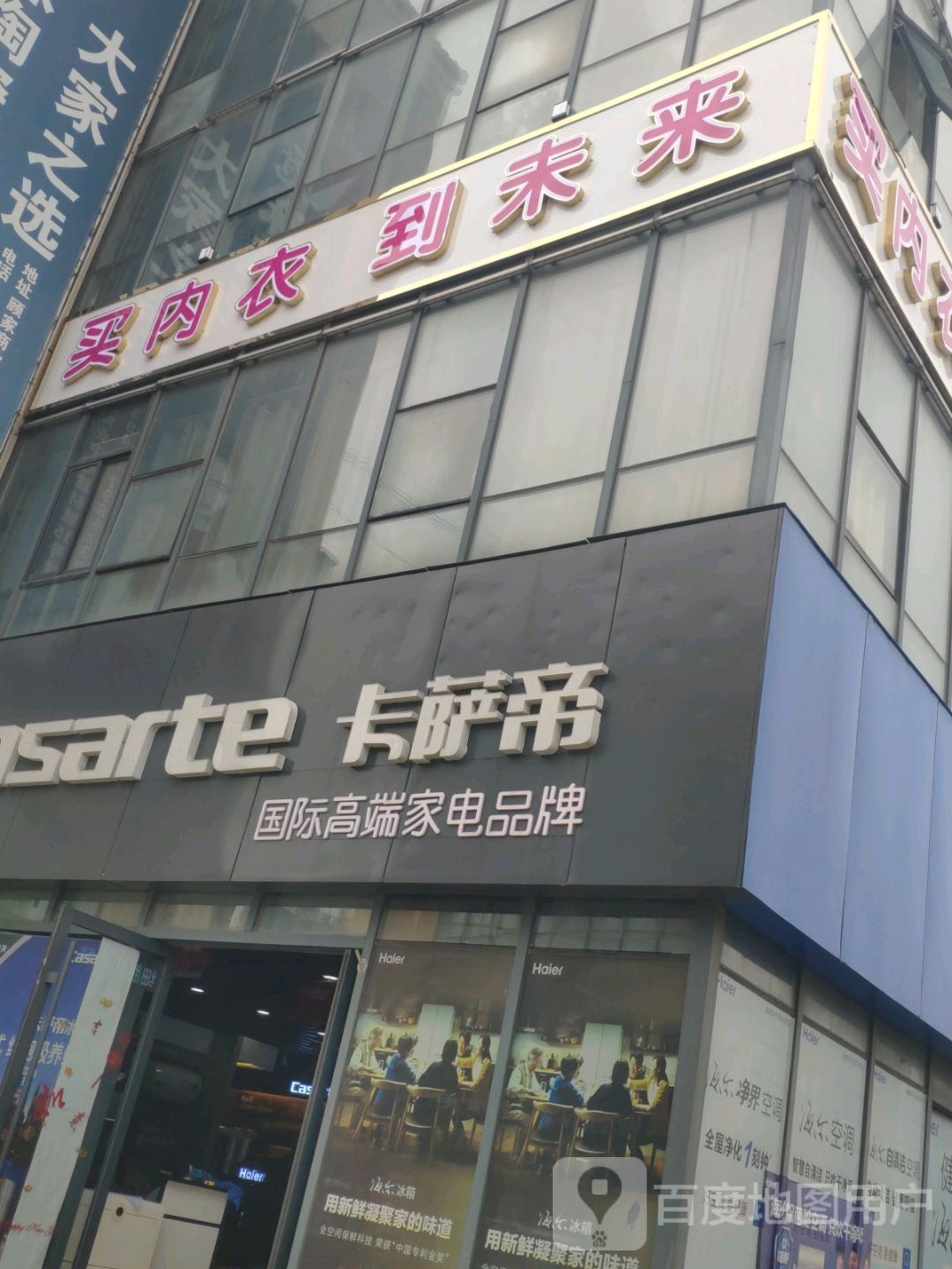 鹿邑县卡萨帝(紫气大道店)