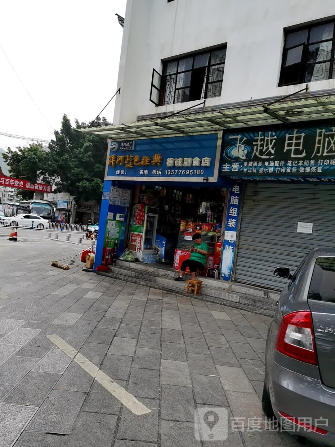 德诚副食店