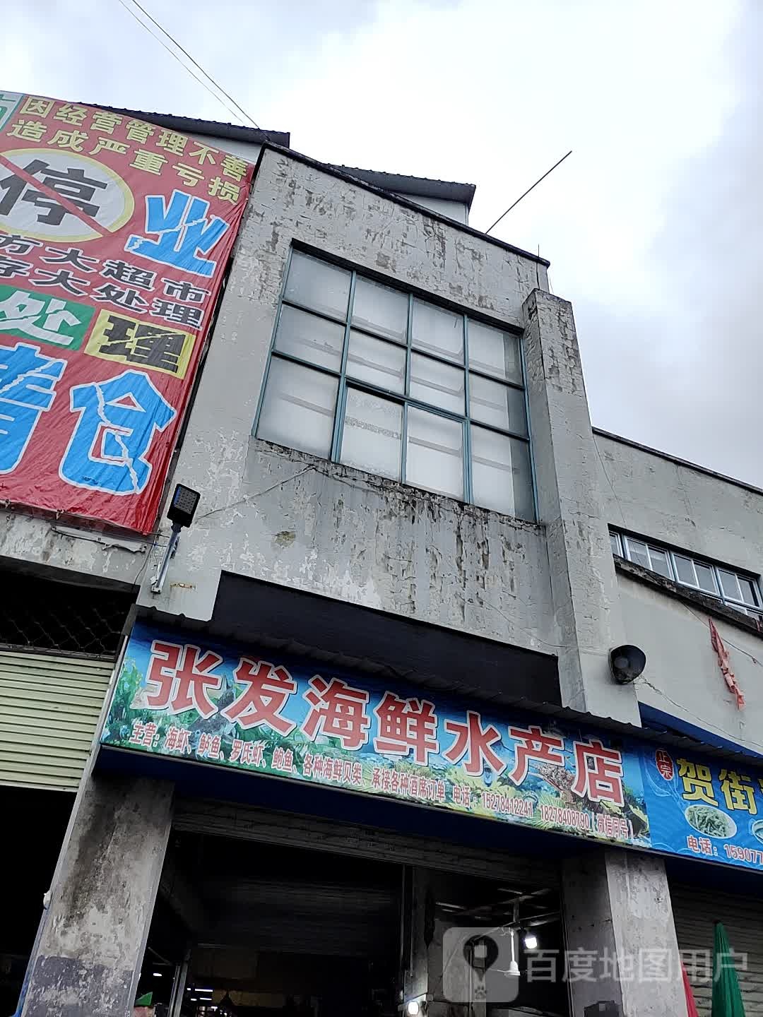 张发海鲜睡产店