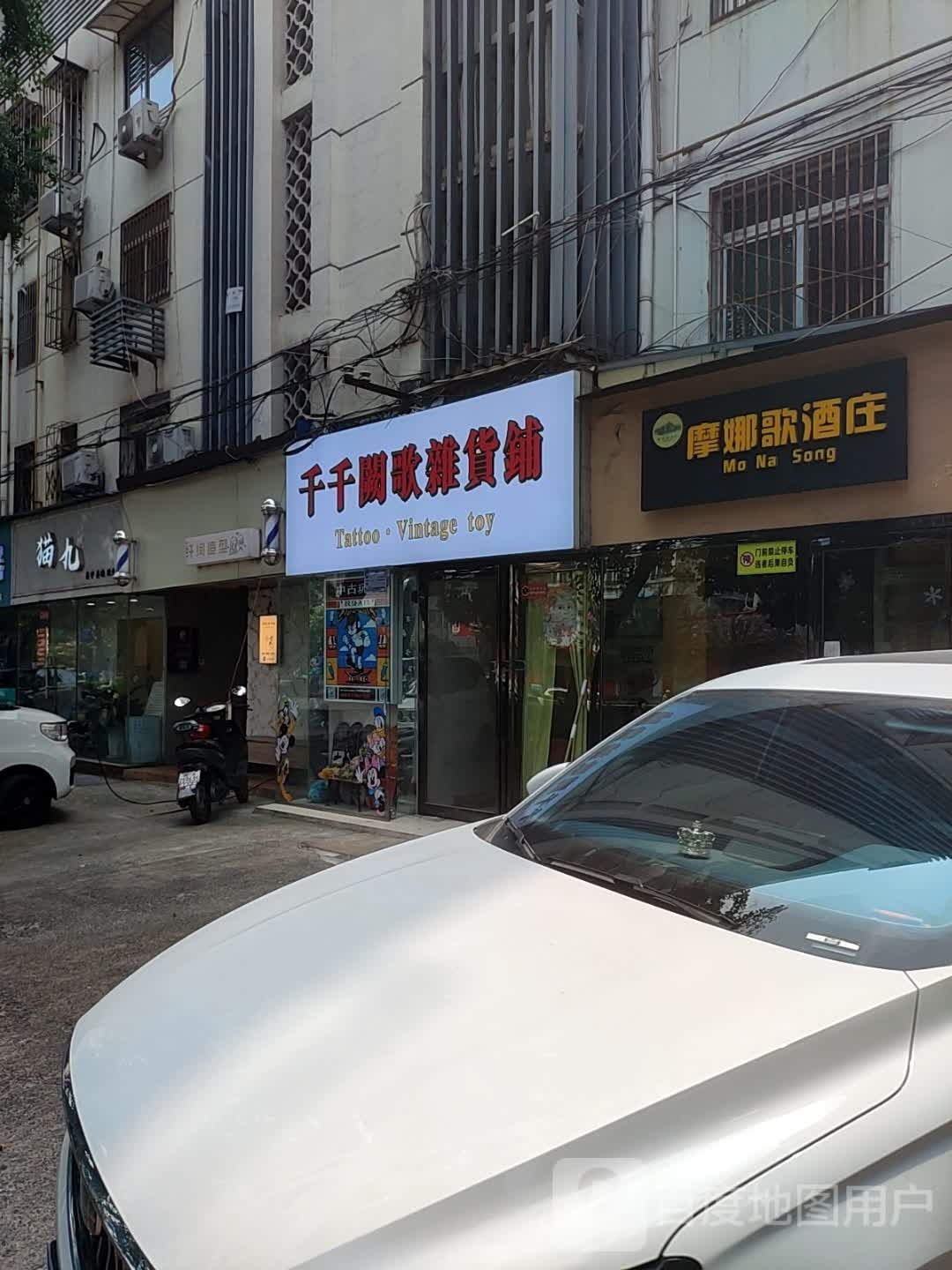 千千阙歌杂货铺
