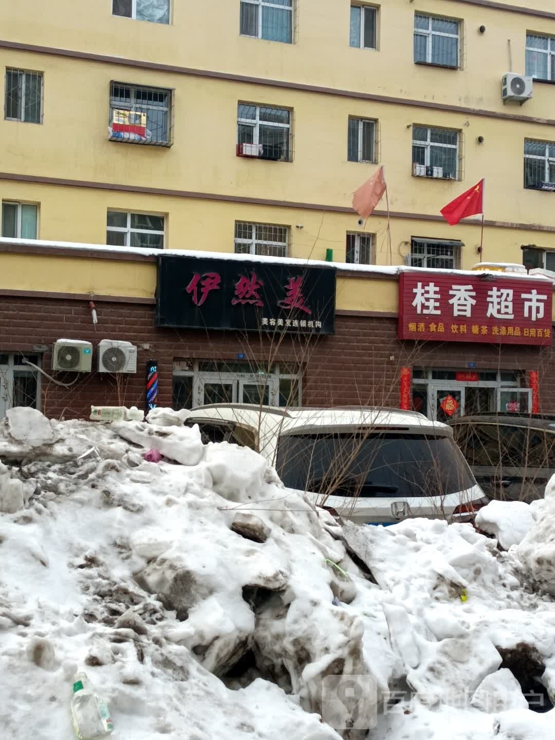 伊然美美容美发连锁机构