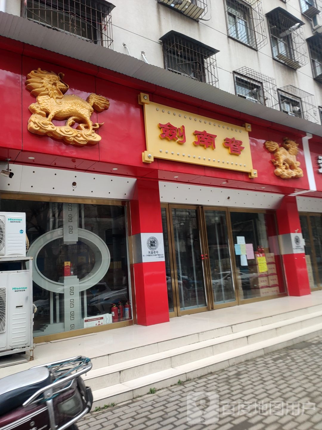 剑南春(天明路店)