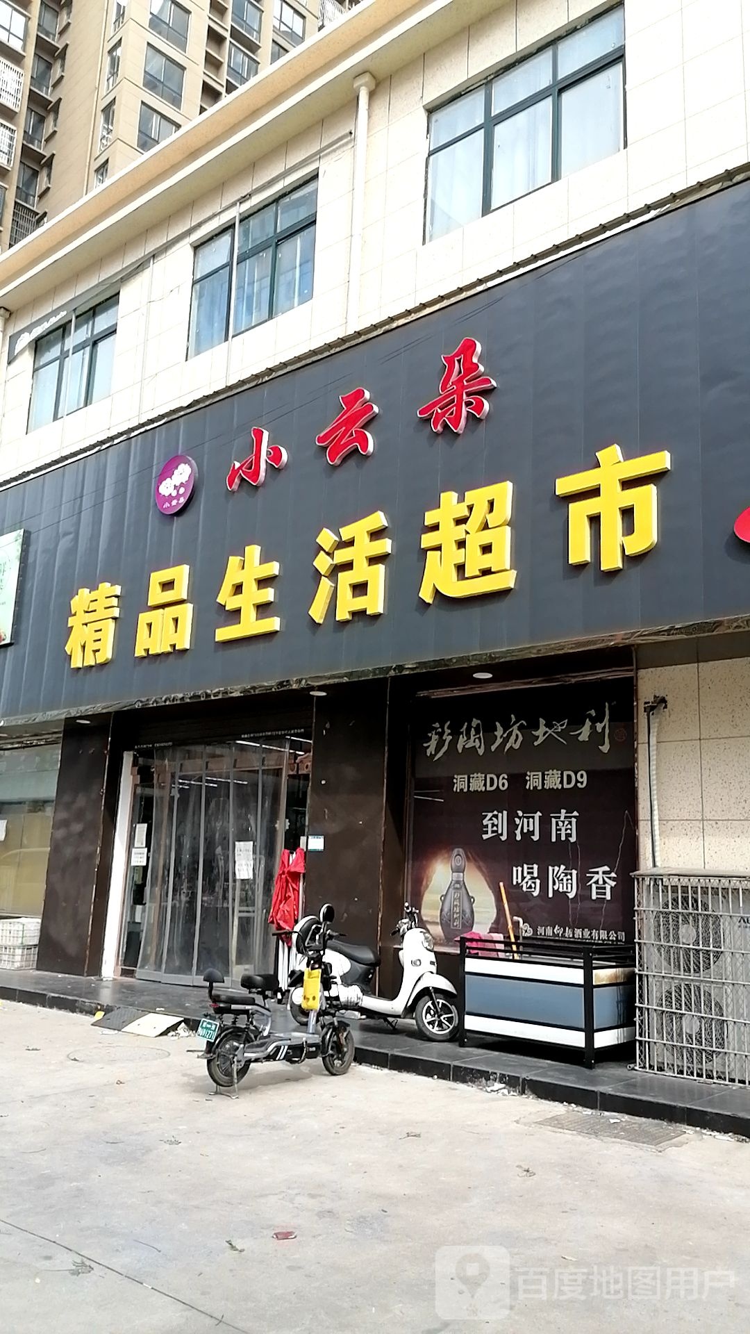 沈丘县槐店回族镇小云朵精品生活超市