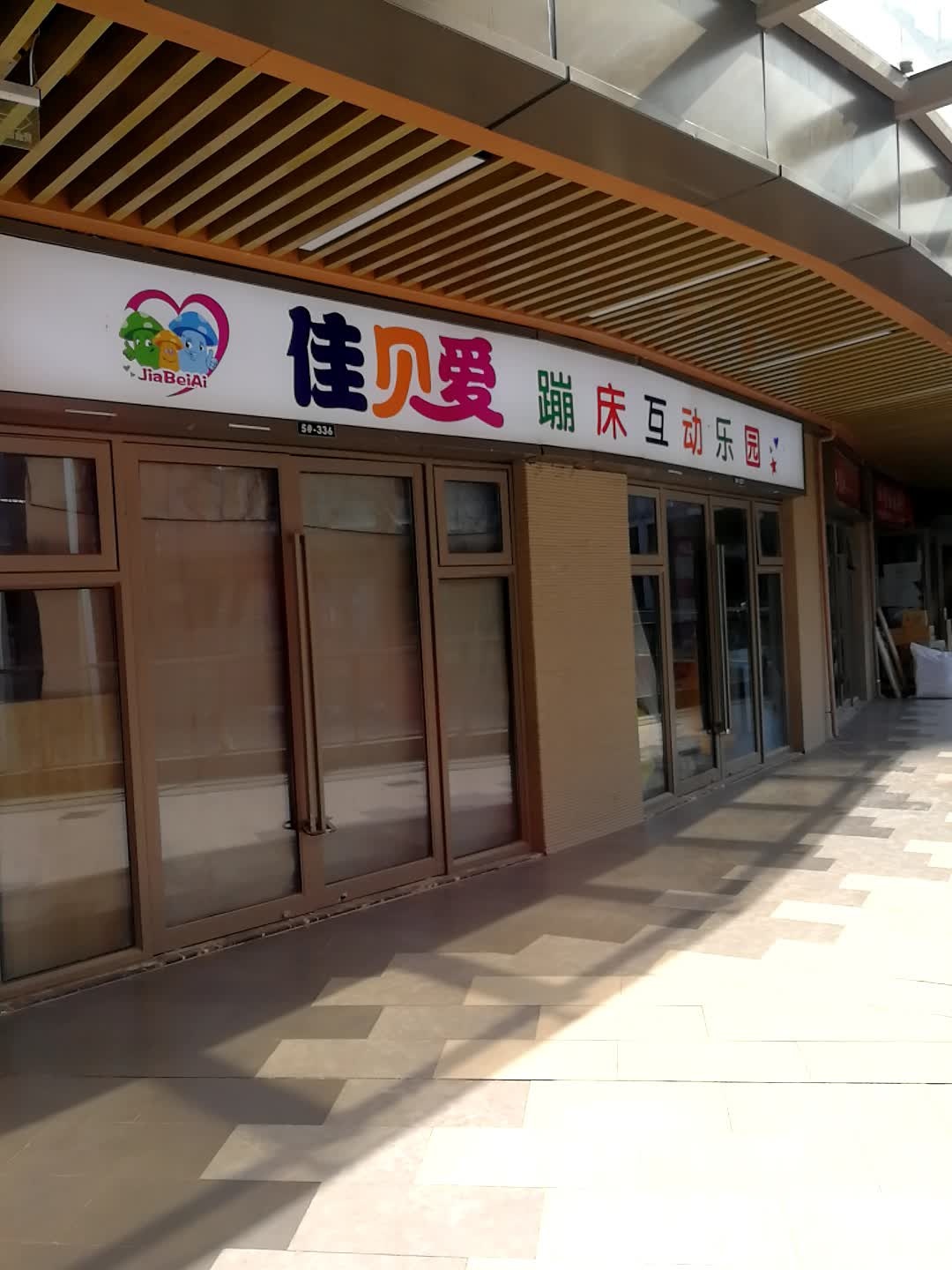 佳贝爱蹦床互动乐园(吾悦广场店)