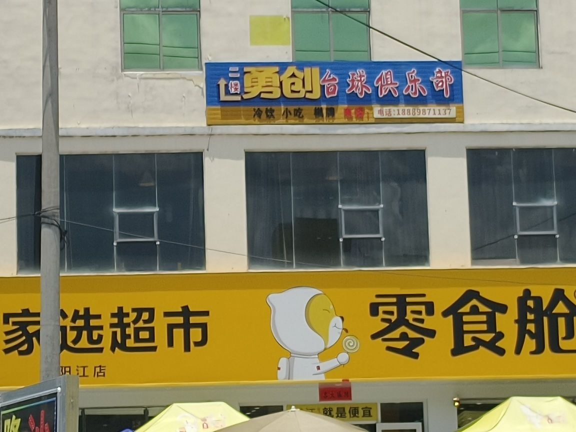 琼中县阳江农场勇创台球俱乐部