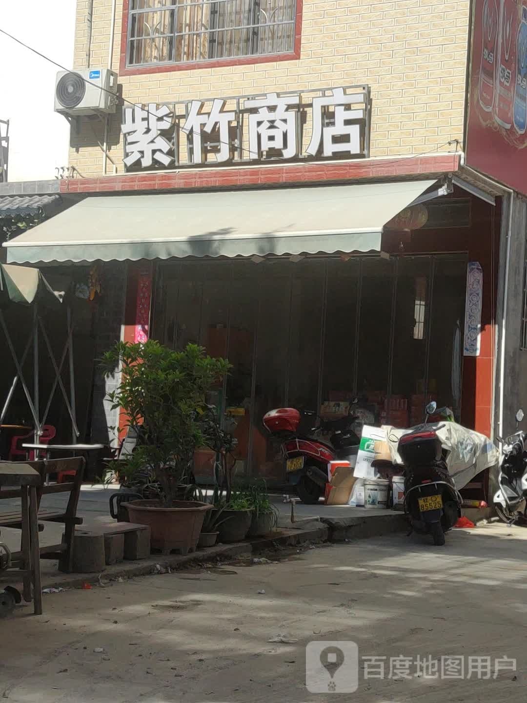 紫竹商店