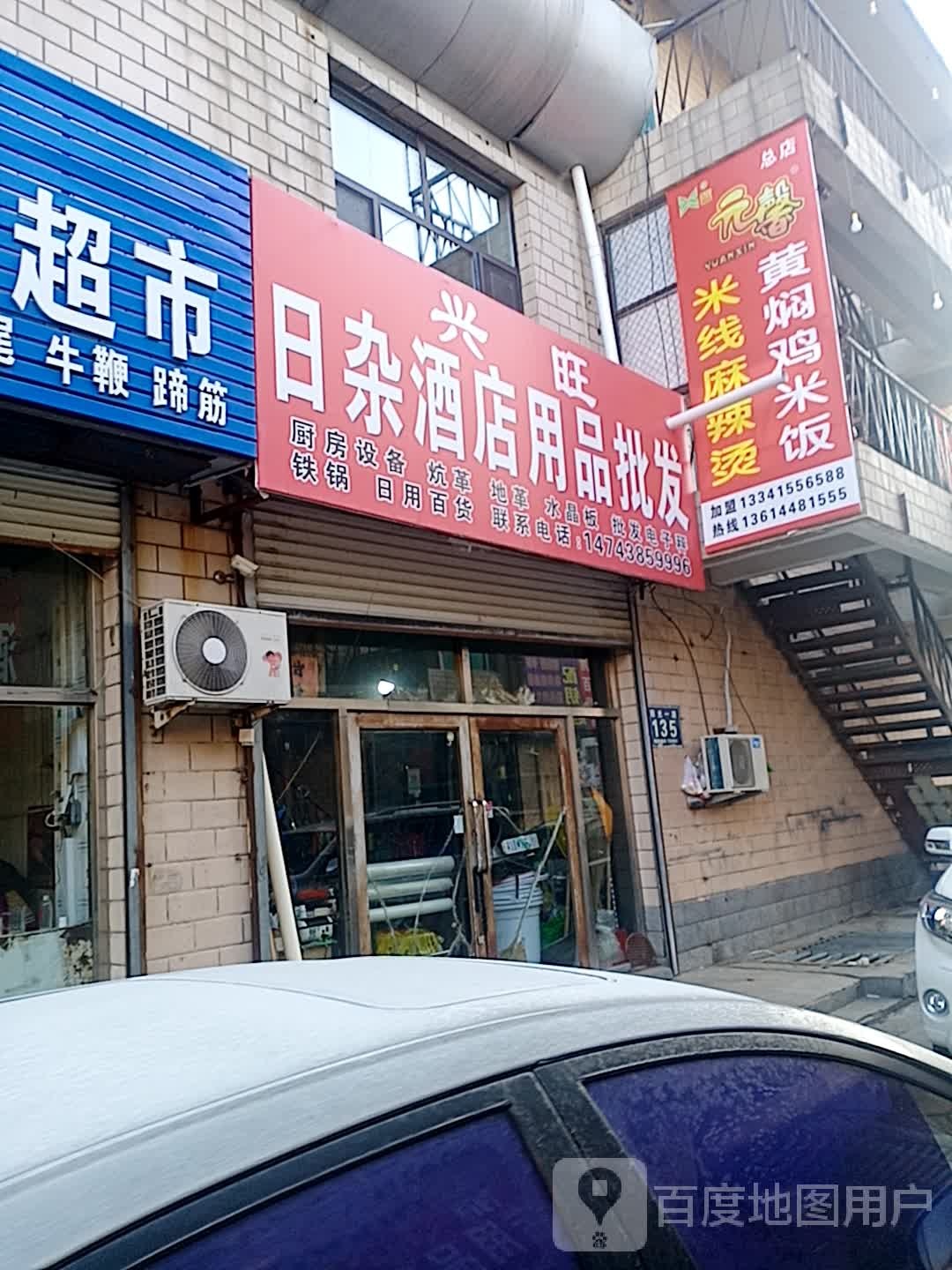 兴旺日杂酒店用品批发