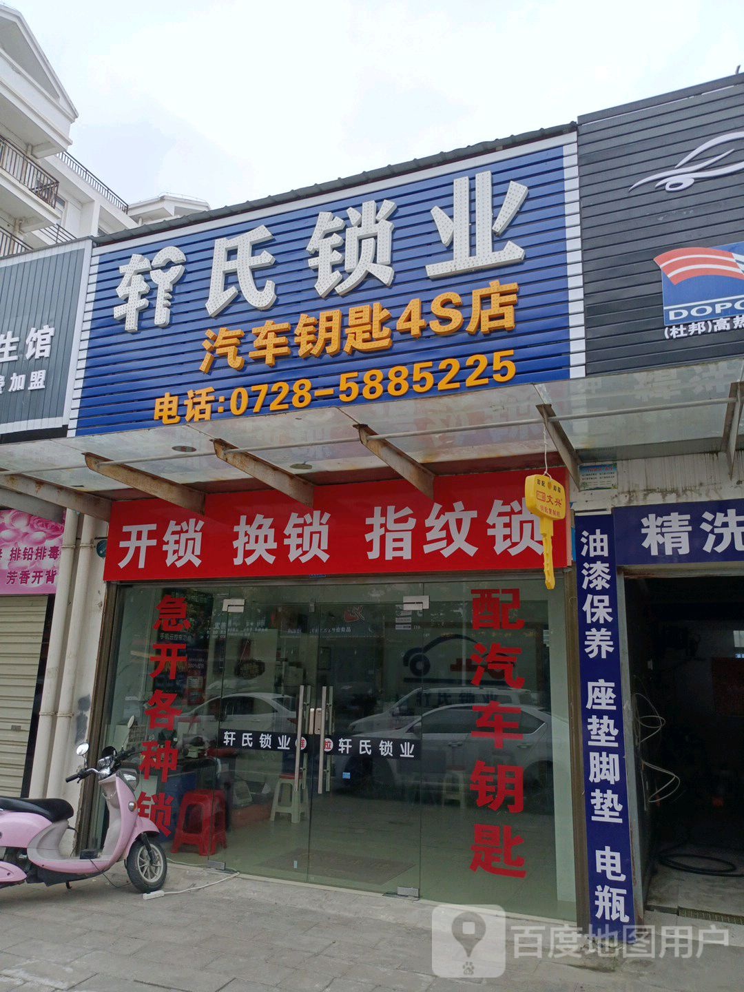 轩氏锁业汽车钥匙4S店