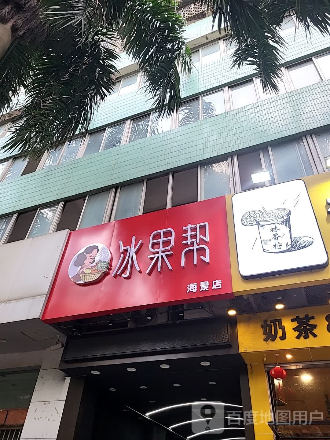 冰果帮(海景店)