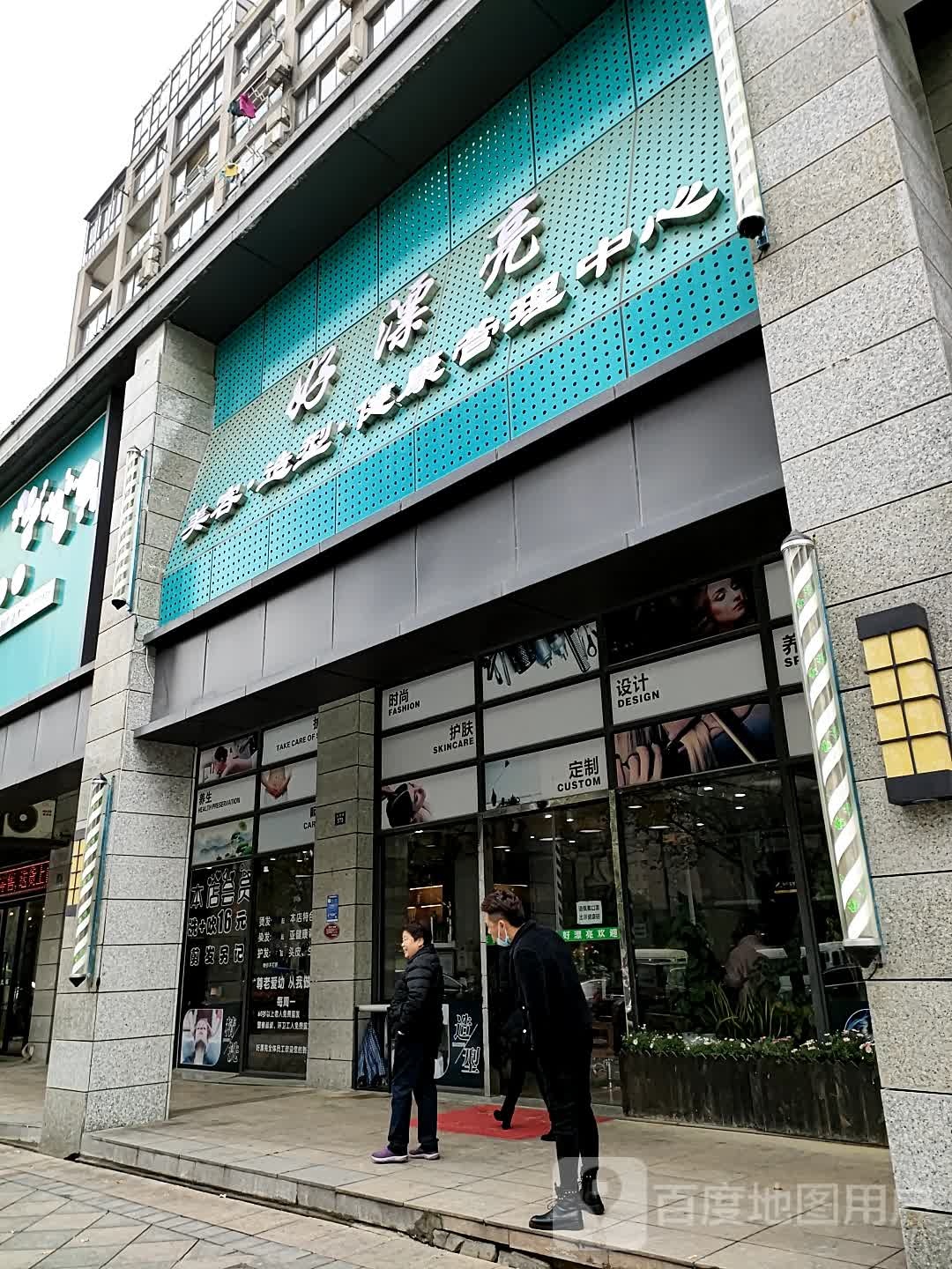 好漂亮健康管理中心(王充路店)