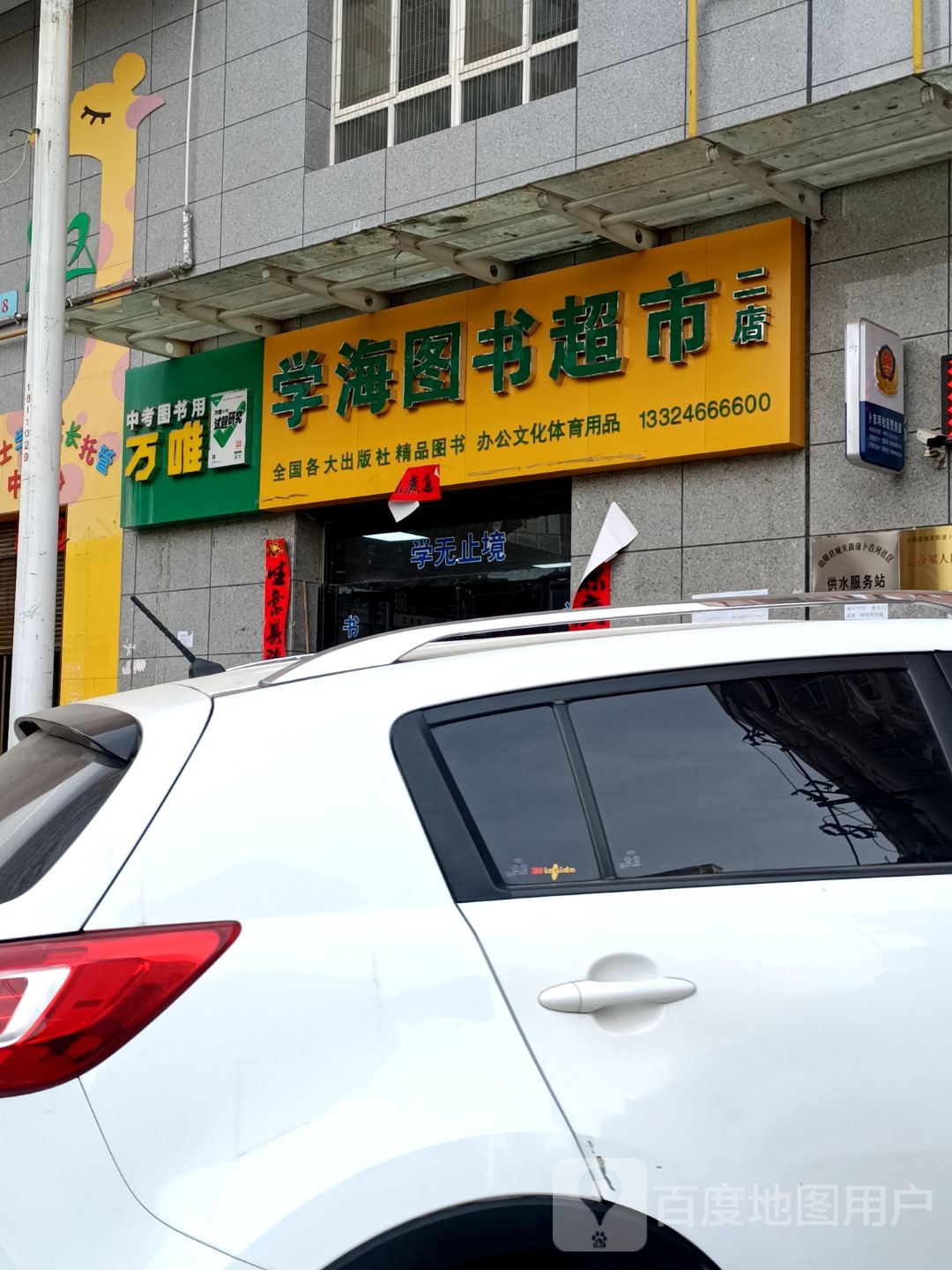 学海图书超市(育才路店)