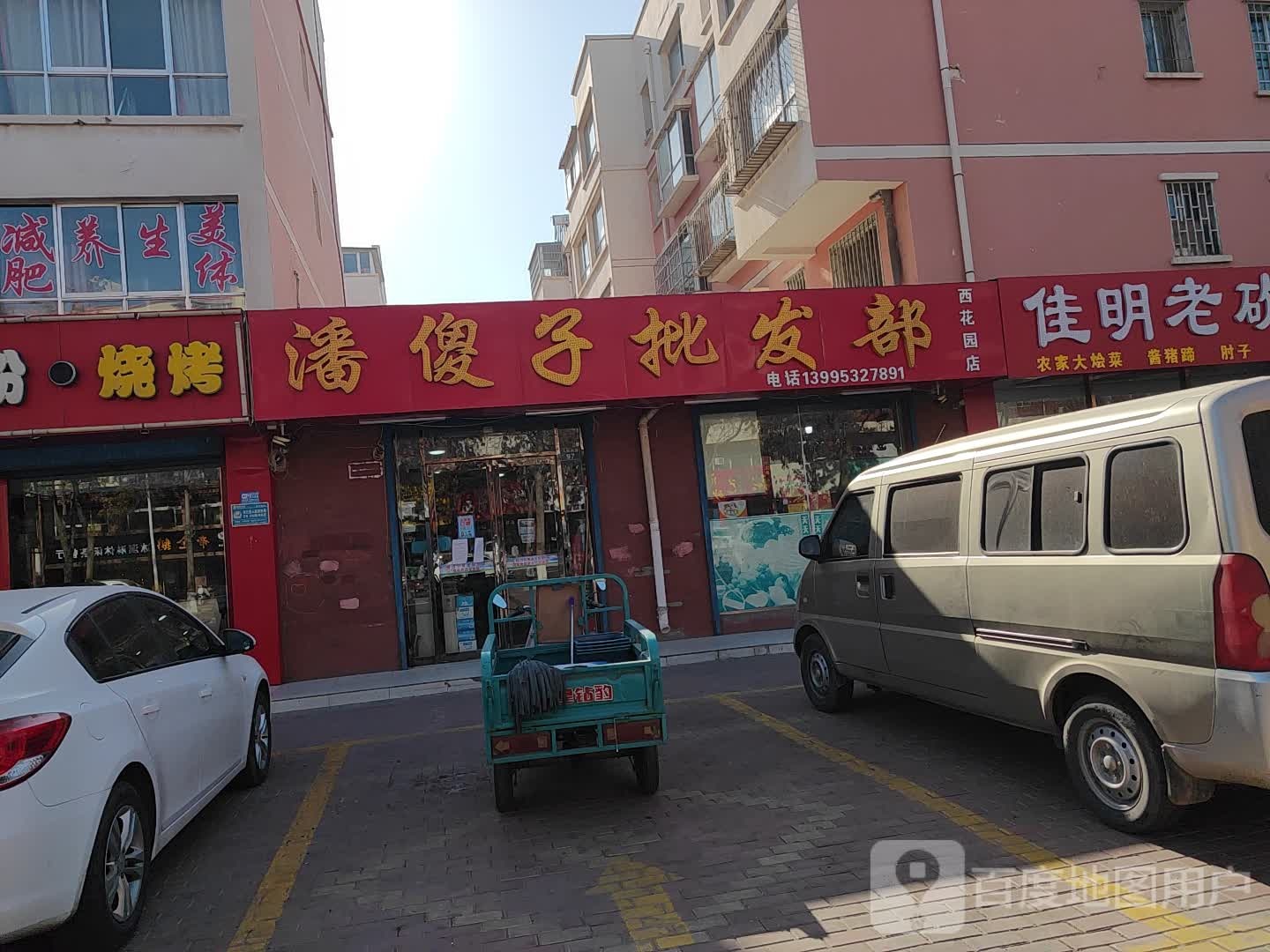 平罗县潘傻子商行西花园分店(西花园店)