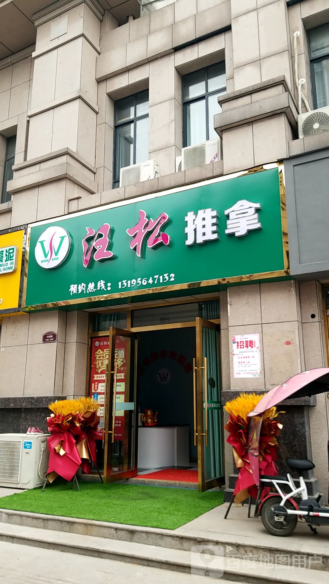 汪松拿推