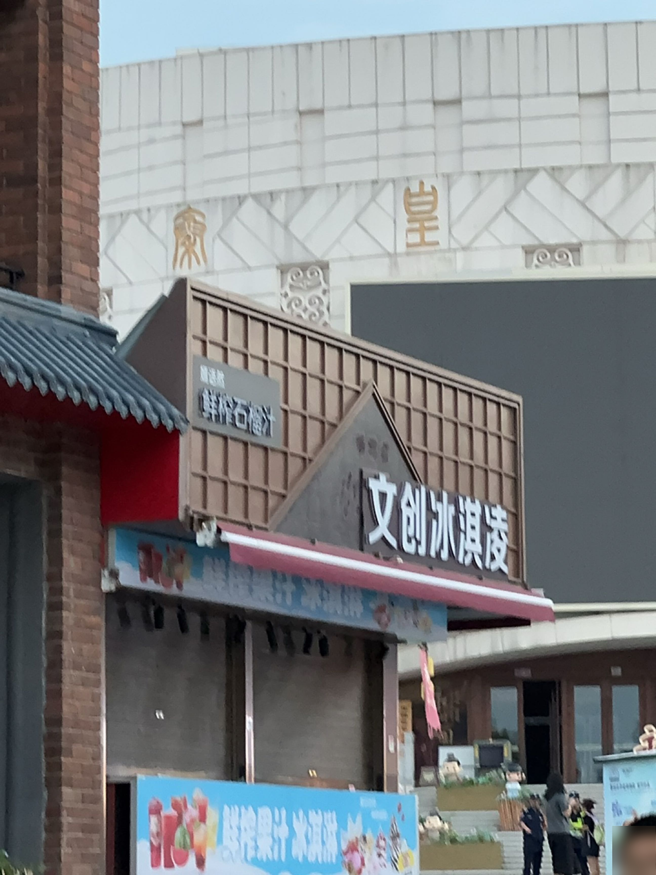 文创冰激凌