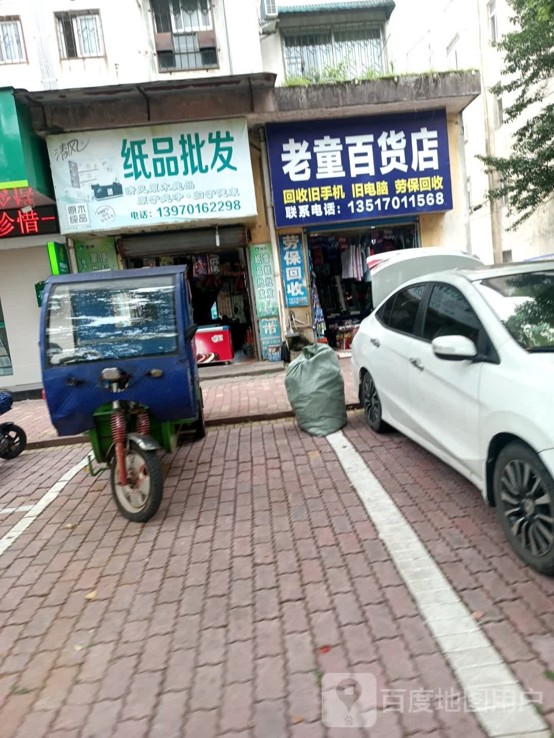 童报老芘百货店