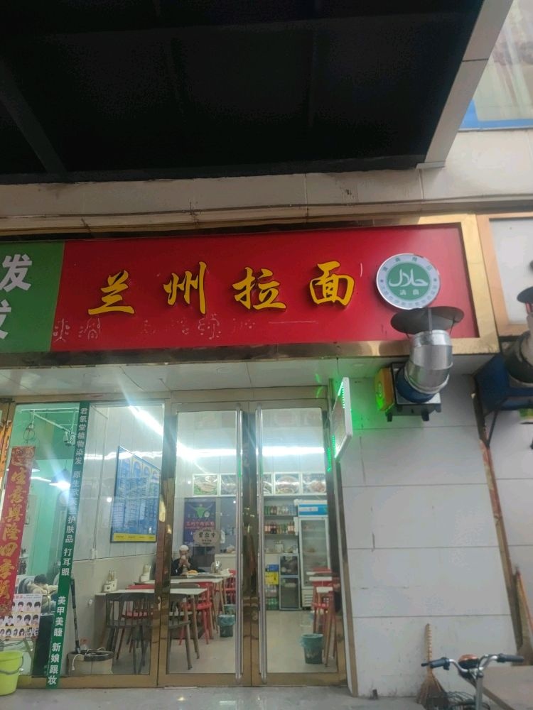 清真兰州拉面(宇峰店)