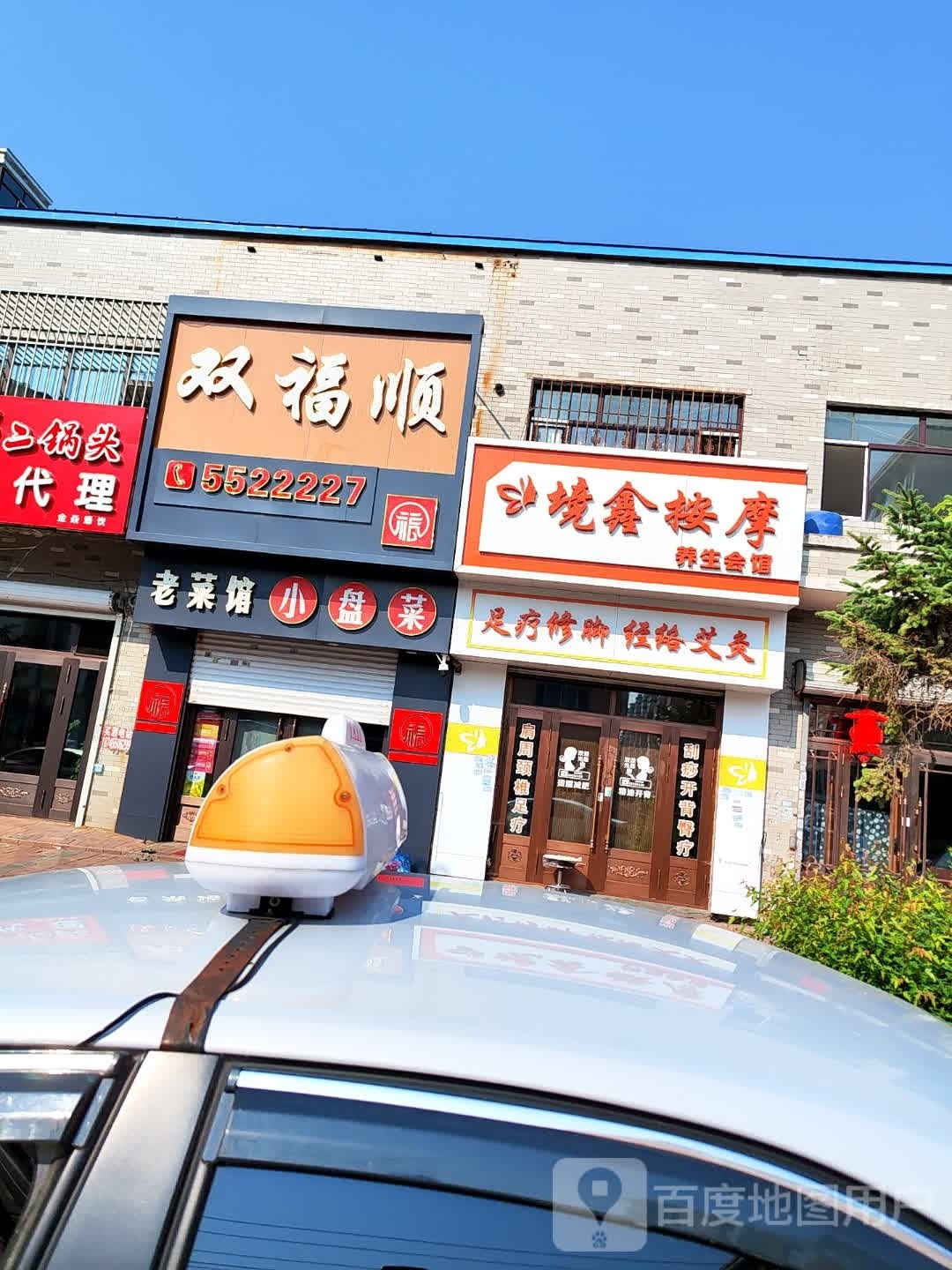 双福顺小酒馆(金鑫嘉园店)