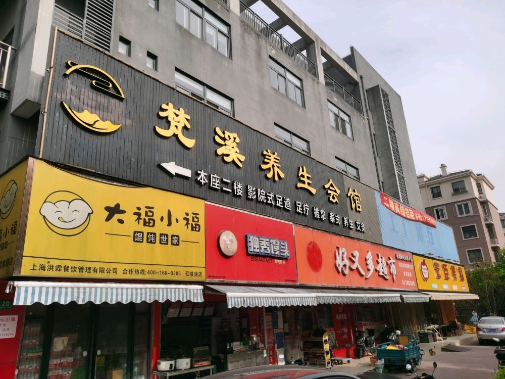 梵溪养生会馆