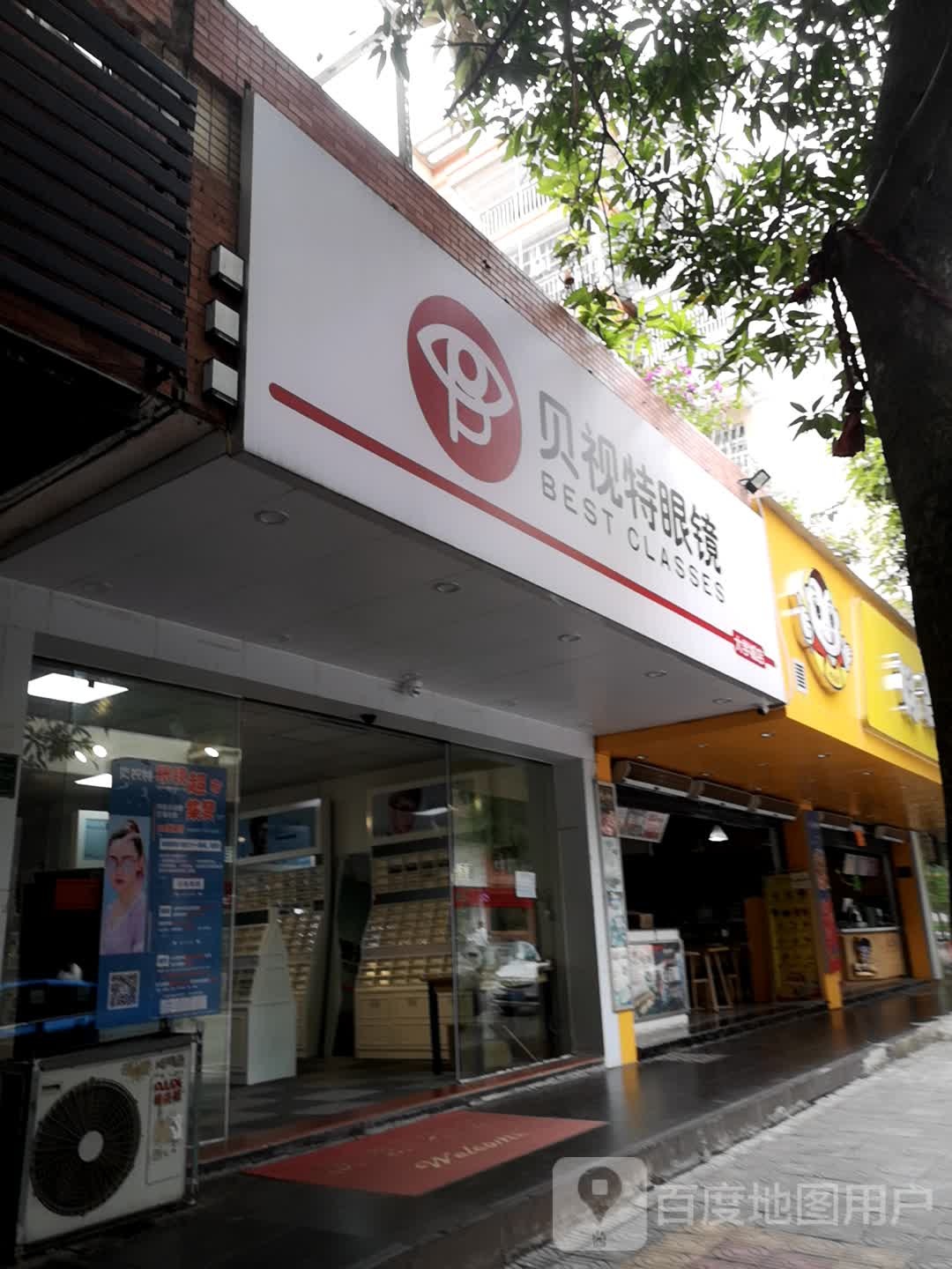 贝视特眼睛(大学城店)