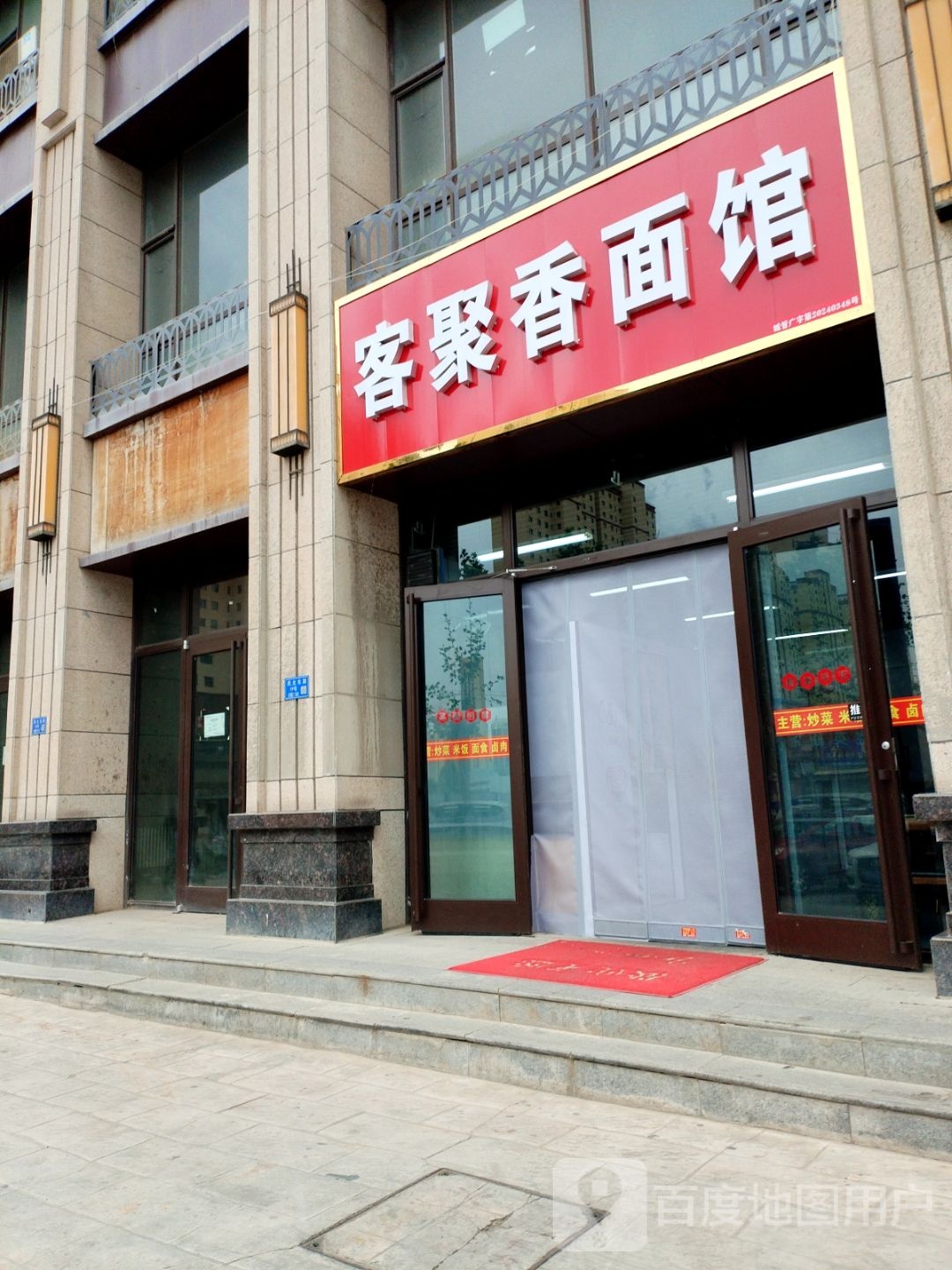 客聚香面馆