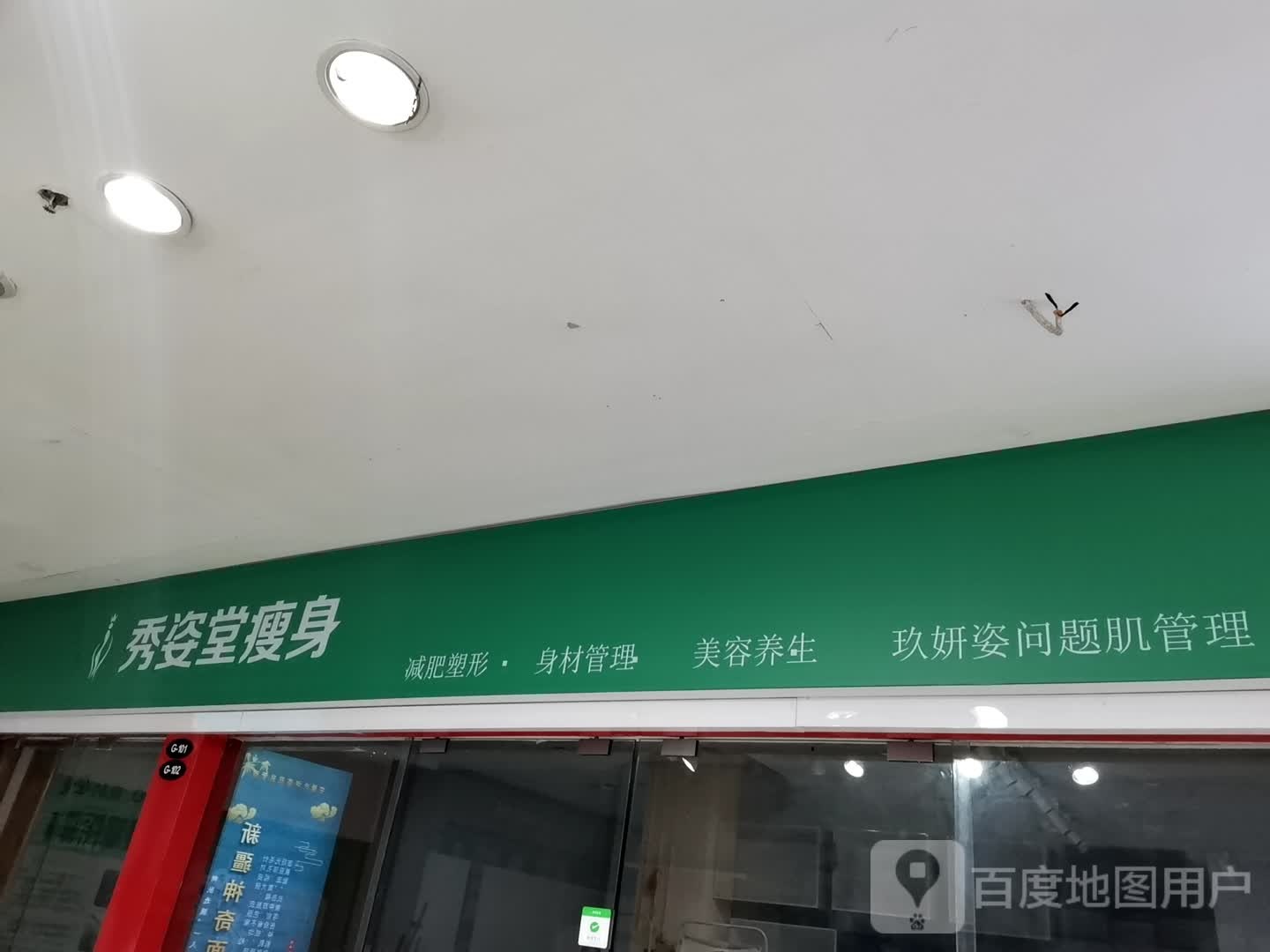 秀姿堂健身(安徽白马商贸城店)