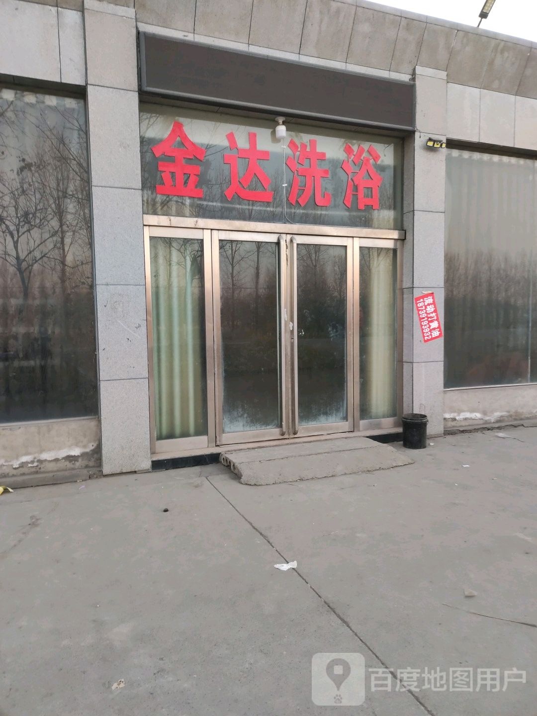 金达洗浴