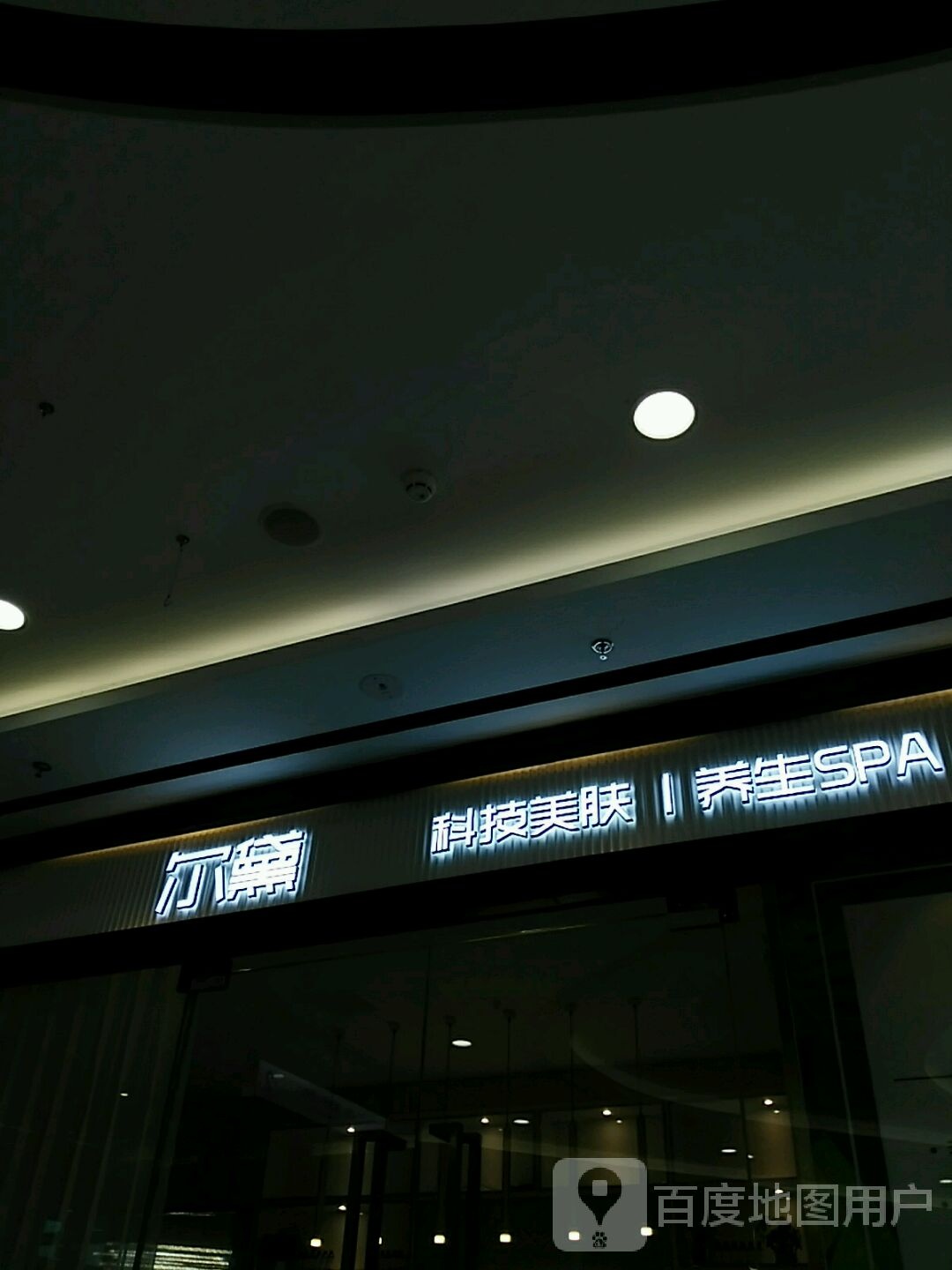 尔黛·美容·SPA(崇明店)