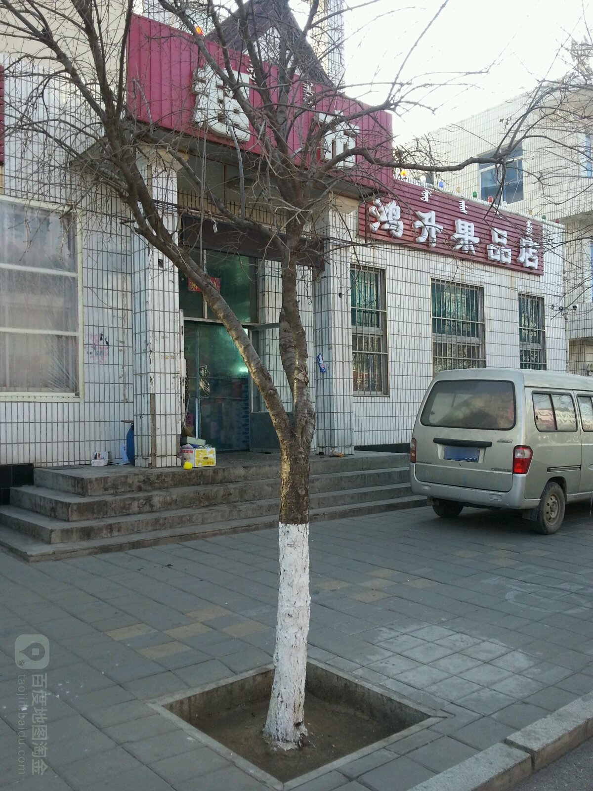 鸿升果品店