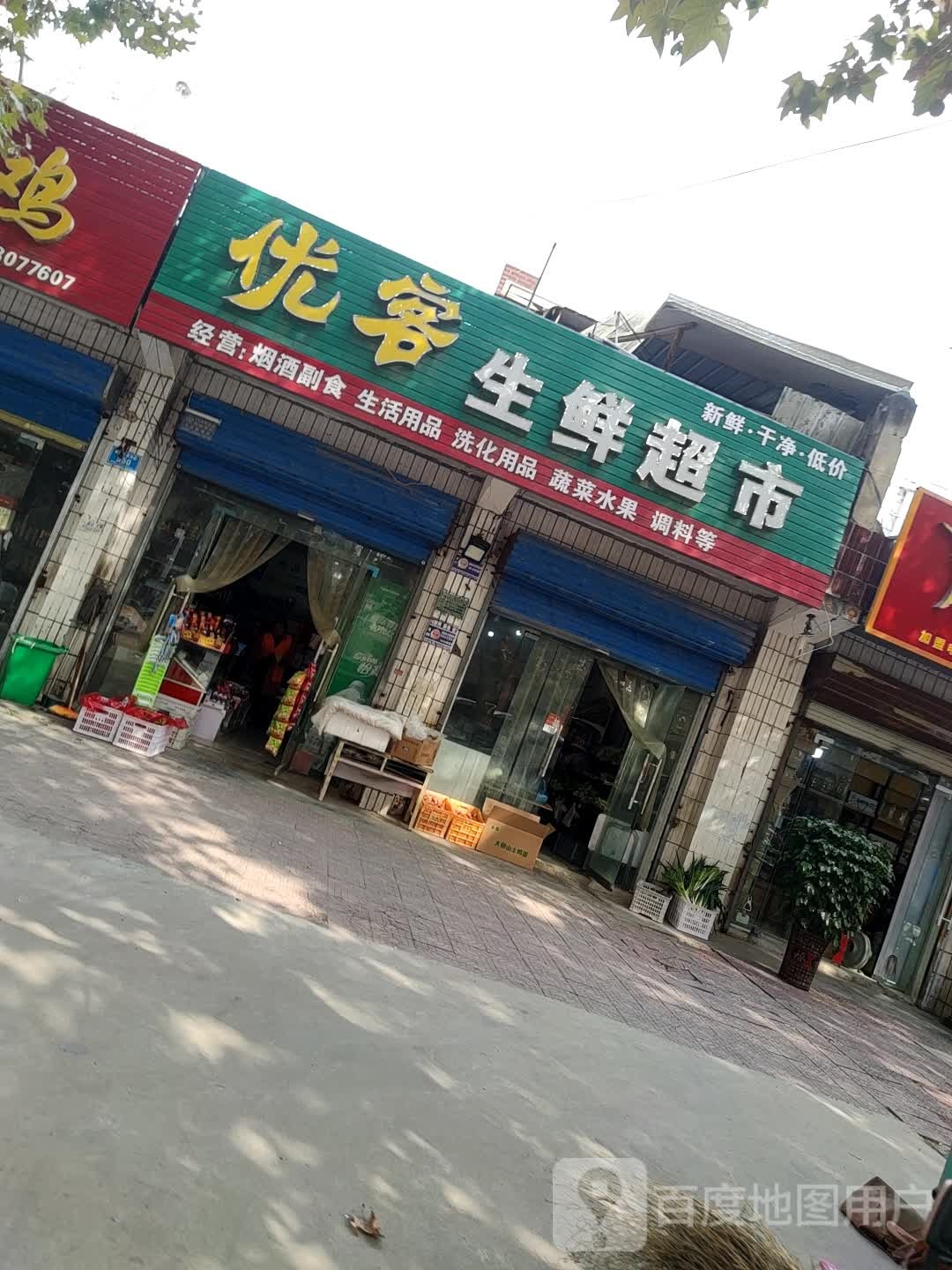 郸城县优客生鲜超市(金丹大道店)