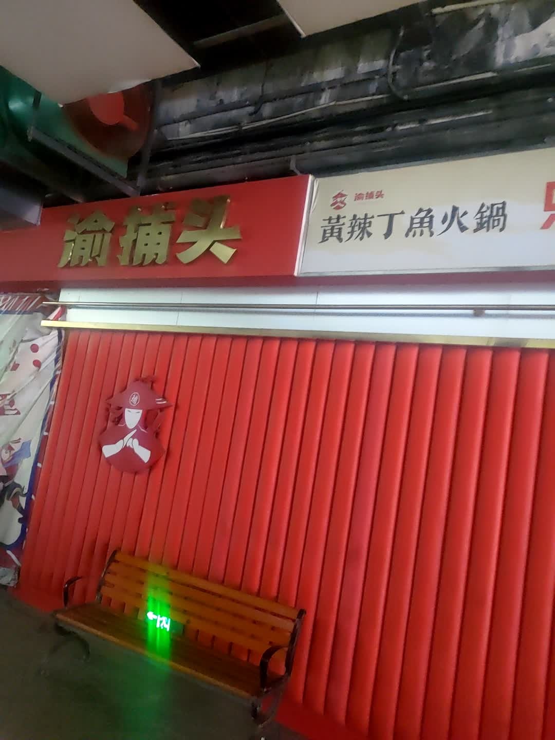 渝捕头·黄辣丁鱼蛙火锅(上邦店)