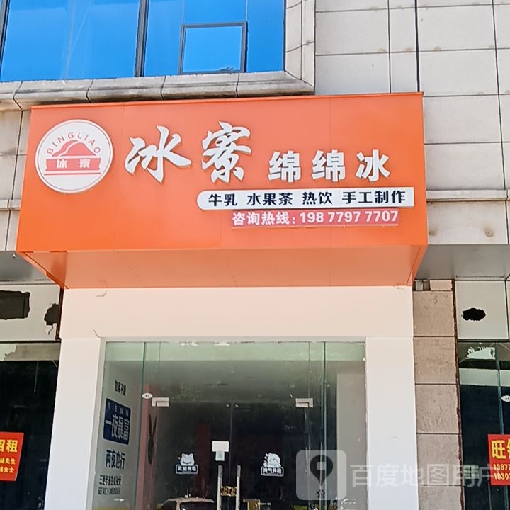 冰寮绵绵冰(和安商都店)