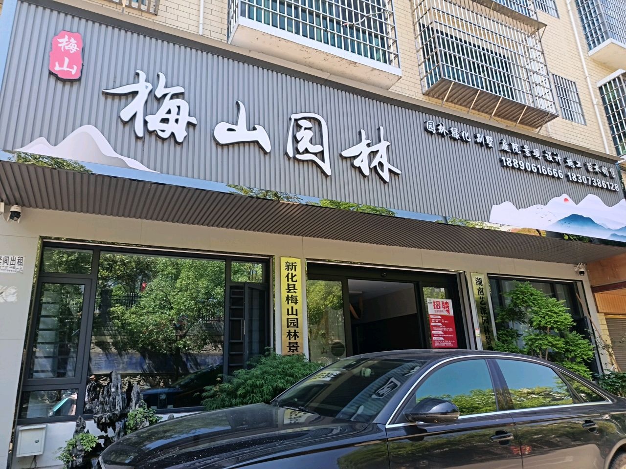 梅山园林