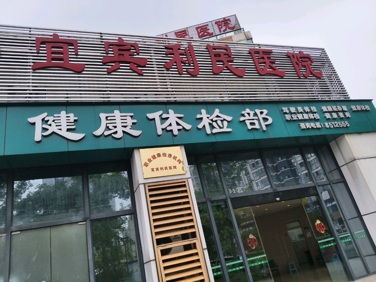 宜宾利民医院(总院)