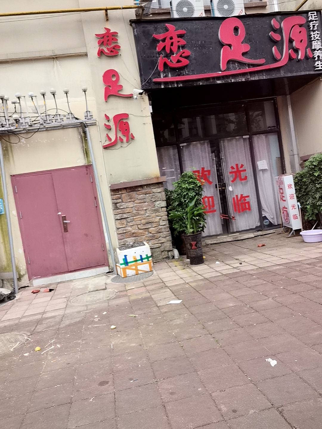 金足源足疗按摩