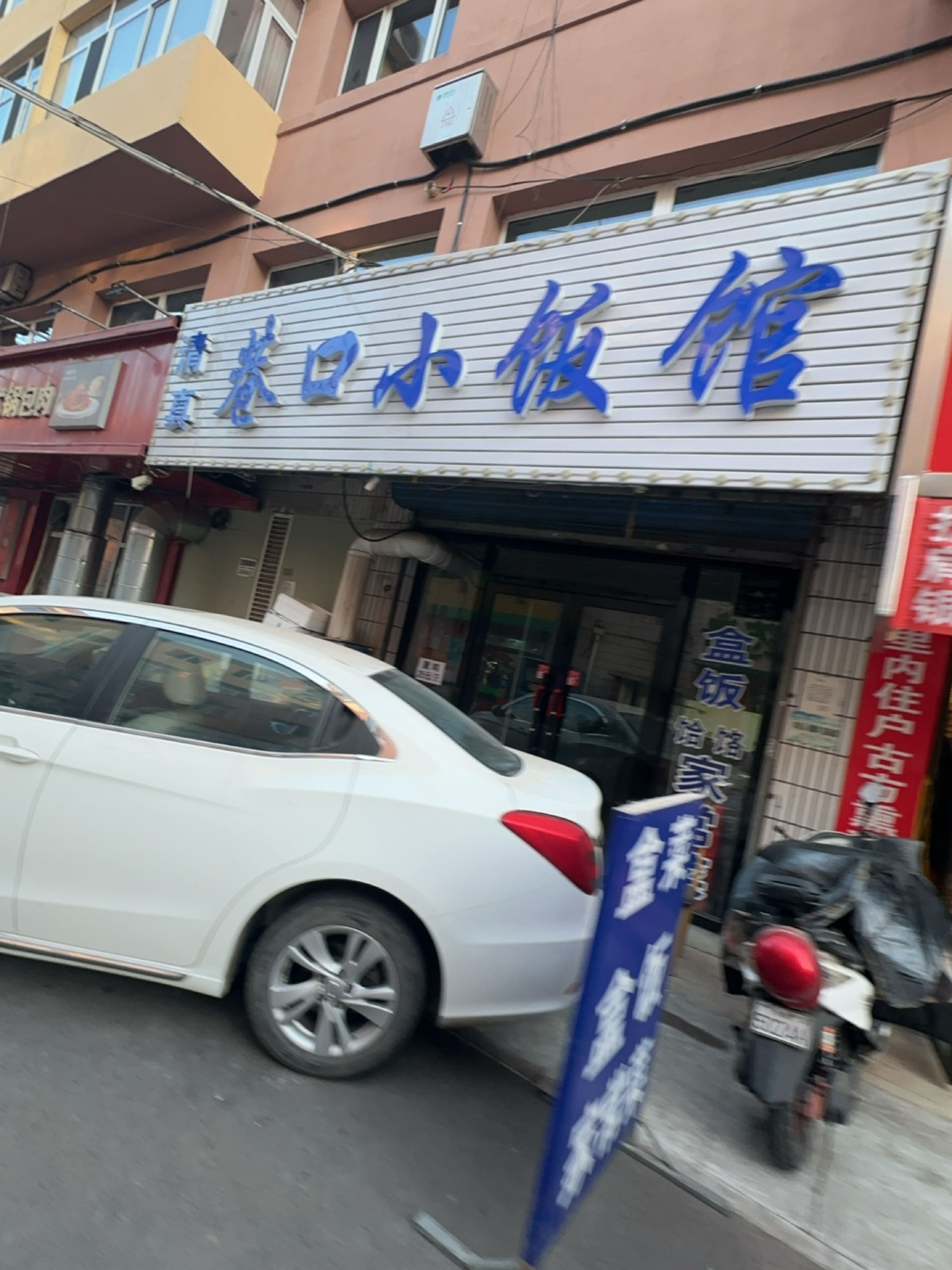 清真巷口小饭馆