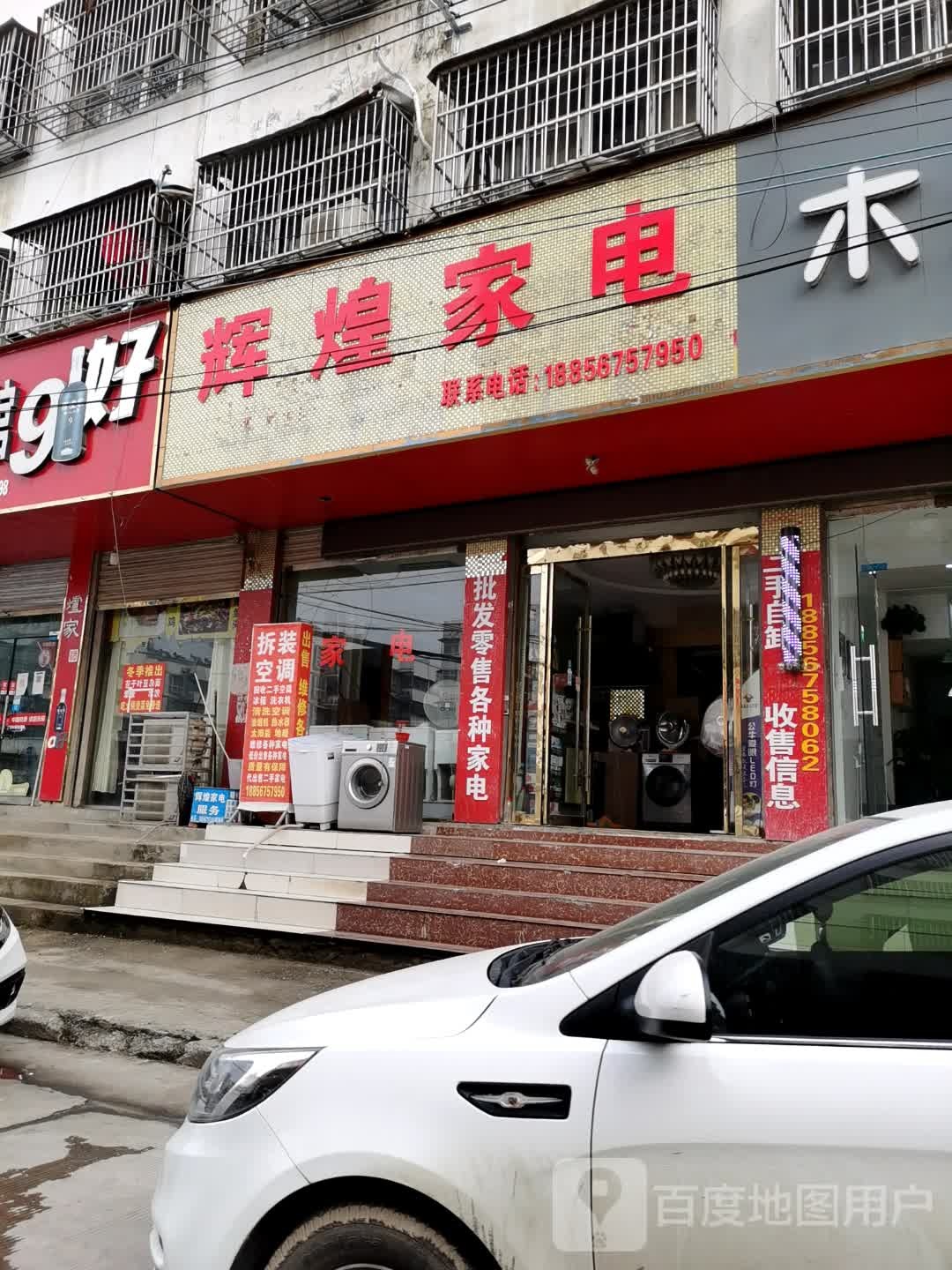 辉煌家电(育英路店)