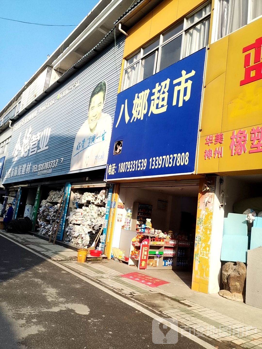 八大超市