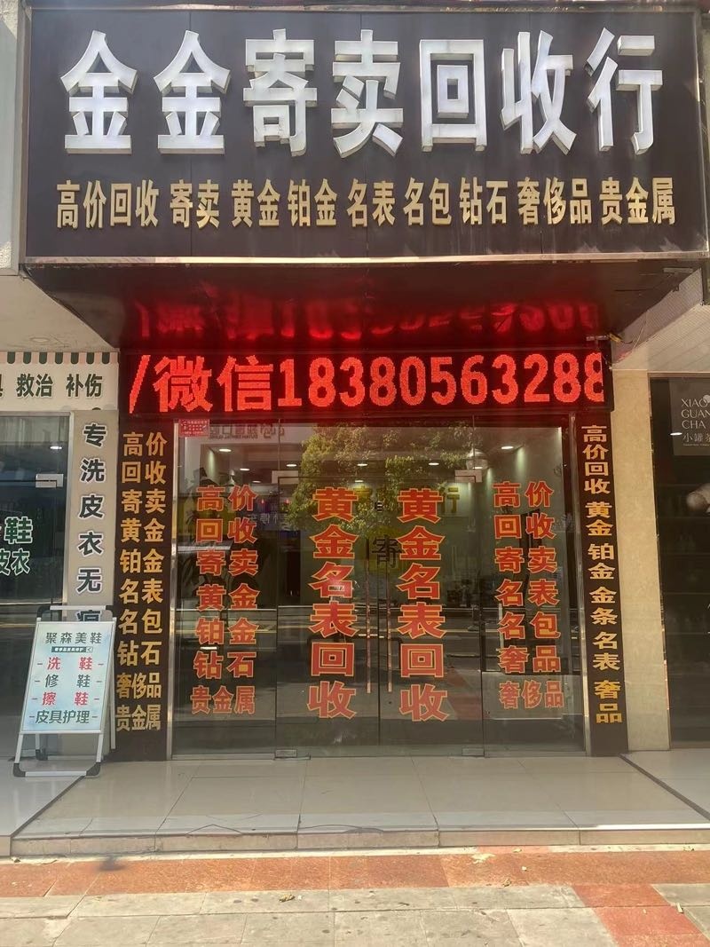 绵阳金金珠宝